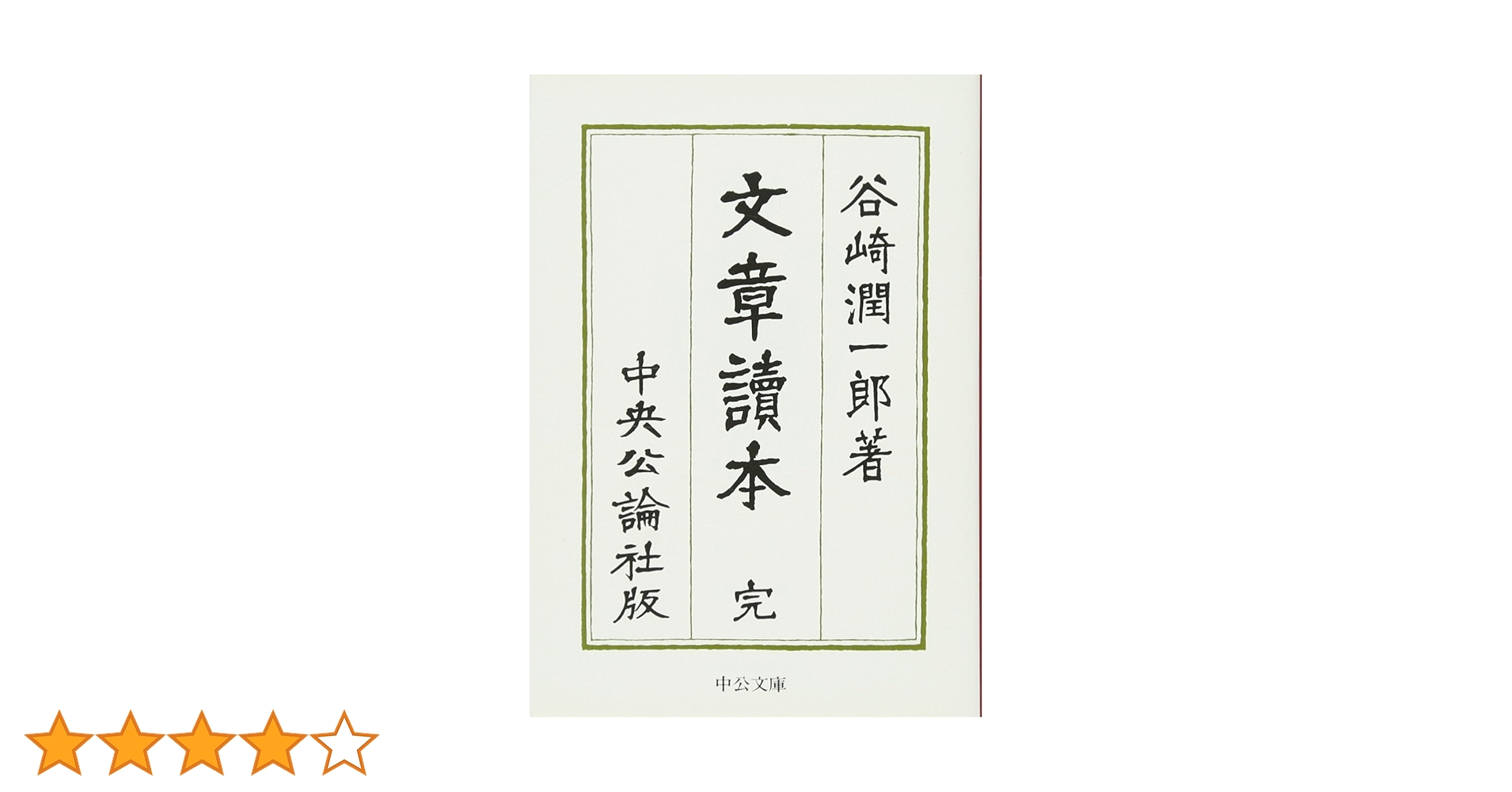 谷崎潤一郎 古書 中央公論社 谷崎潤一郎全集 / 古本、中古本、古書籍の通販は「日本の古本屋